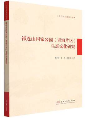 祁连山国家公园(青海片区)生态文化研究李才文  农业、林业书籍