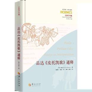 哲学宗教书籍 通释伯顿管博为朱赢 品达 皮托凯歌