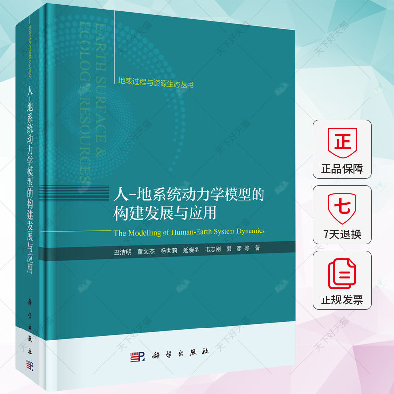 人-地系统动力学模型的构建发展与应用 丑洁明 编著 自然科学书籍 9787030735782 科学出版社