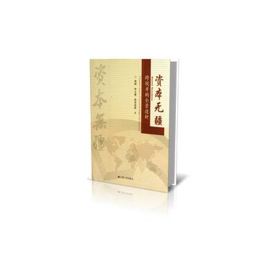 资本无疆:跨境并购全景透析:a panoramic analysis of croorder mergers and acquisition杨桦 上市公司跨国兼并研究中国管理书籍