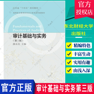 正版书籍 审计基础与实务第三版 颜永廷 高等职业教育财务会计类专业创新教材 江苏省“十四五”规划教材 东北财经大学出版社