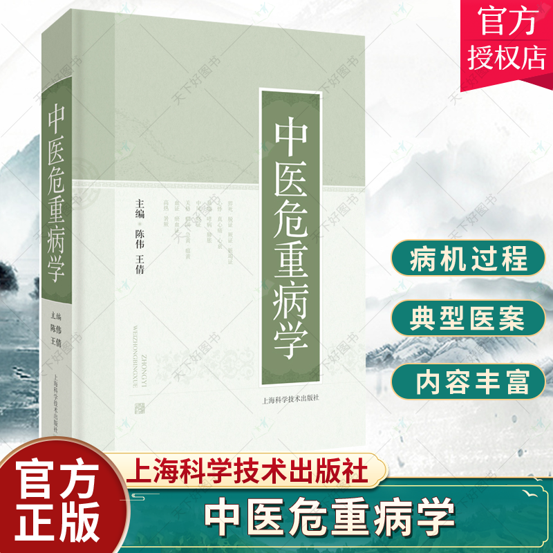 正版包邮 中医危重病学 陈伟 倩 主编 上海科学技术出版社9787547855676归纳了历史常见危重疾病发病 病机过程 药物治疗与适宜技术