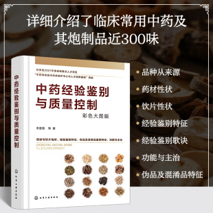 中药鉴别书籍 中药品种来源药材性状饮片性状经验鉴别特征经验鉴别歌诀功能与主治书籍 中药经验鉴别与质量控制 李喜香
