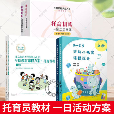 0-3岁婴幼儿托育课程设计托育机构一日活动方案+操作指引北师大实验幼儿园早期教育课程方案-托育课程 保育员托儿所培训指导用书籍