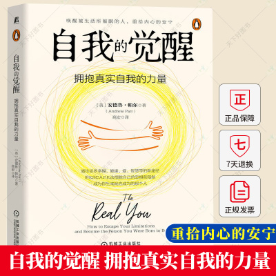 自我的觉醒 拥抱真实自我的力量 安德鲁 帕尔 自我感觉 自信 自我价值感 自尊 狂妄自负 安全 保障 保护 封闭 归属感 心理学书籍