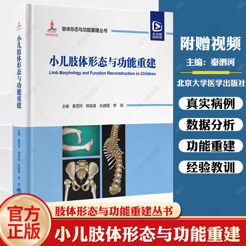 配视频 小儿肢体形态与功能重建 肢体形态与功能重建丛书 秦泗河 中国畸形病因病种分类上肢下肢矫形器难治性肢体畸形病例精粹