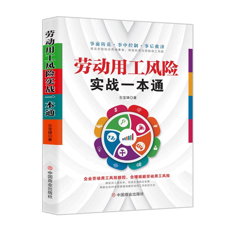劳动用工风险实战一本通仝宝雄  法律书籍