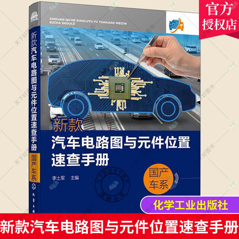 新款汽车电路图与元件位置速查手册国产车系 汽车电气故障维修速查手册 国产车系汽车电路资料大全 汽车维修书籍 汽修人员应用书籍