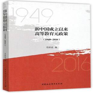 新中国成立以来高等教育元政策:1949-2016范跃进 高等教育研究中国历史书籍
