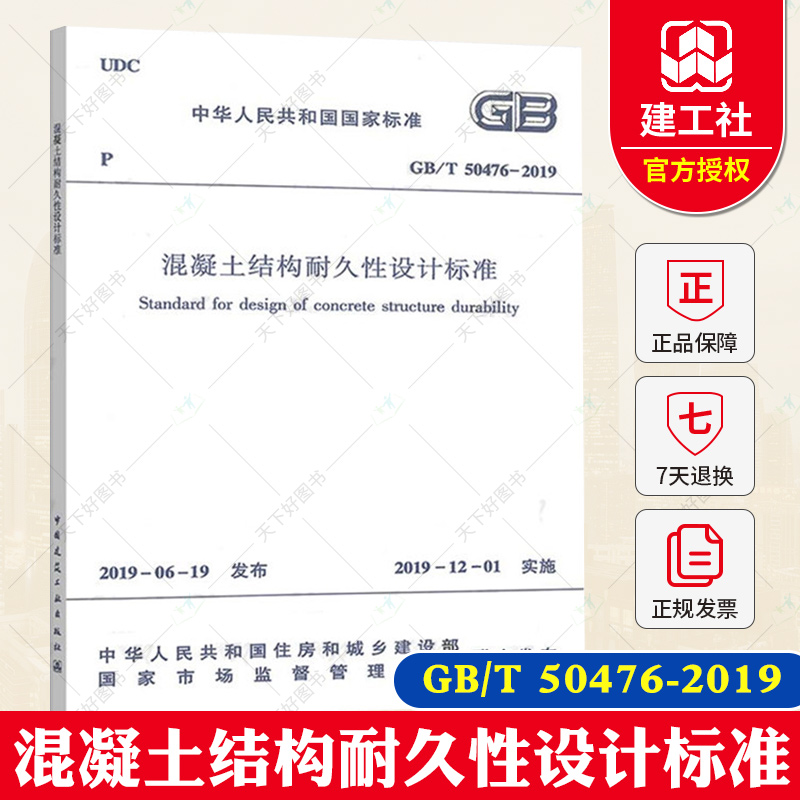 混凝土结构耐久性设计标准(GB\\T50476-2019)/中华人民共和国国家标准