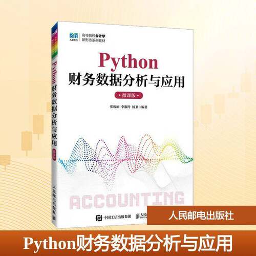 Python财务数据分析与应用:微课版张俊丽  图书书籍