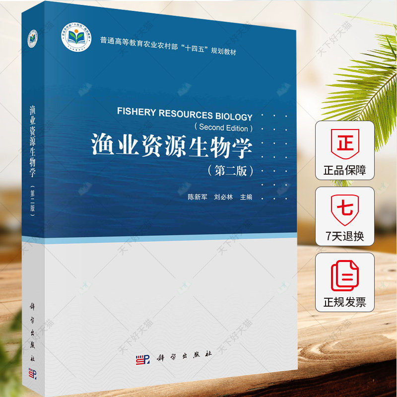 渔业资源生物学（第二版）陈新军 刘必林 编著 9787030788597 科学出版社图片