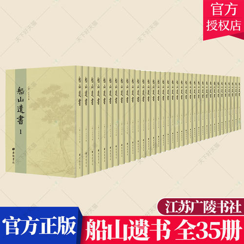 正版包邮 船山遗书 王夫之撰 中国古代哲学书籍 王夫之著作总集 9787555410805 广陵书社图书籍