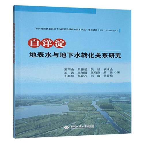 白洋淀地表水与地下水转化关系研究王雨山  自然科学书籍