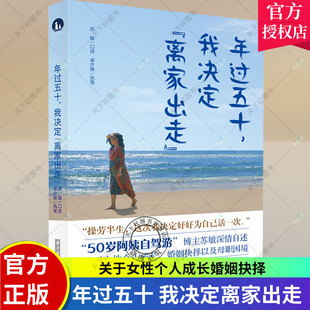 正版包邮 年过五十 我决定离家出走 50岁阿姨自驾游 苏敏深情自述关于女性个人成长婚姻抉择母职困境与过去达成和解