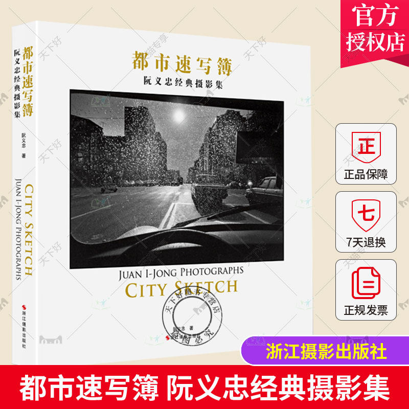 都市速写簿 阮义忠经典摄影集丛书 人文摄影大师作品集高清照片欣赏 正版畅销摄影画册书籍 黑白摄影作品赏析教材 纪实摄影书籍