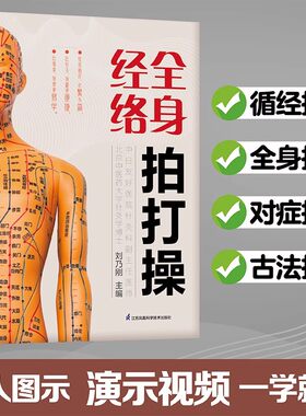 全身经络拍打操 经络穴位按摩大全 书 中医书籍大全 拍打强身术中医经络拍打经络穴位养生拍打妙招脏腑调理拍打强身治百病