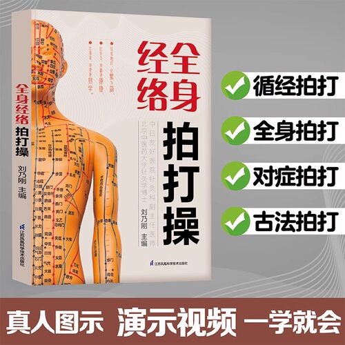 全身经络拍打操 经络穴位按摩大全 书 中医书籍大全 拍打强身术中医经络拍打经络穴位养生拍打妙招脏腑调理拍打强身治百病