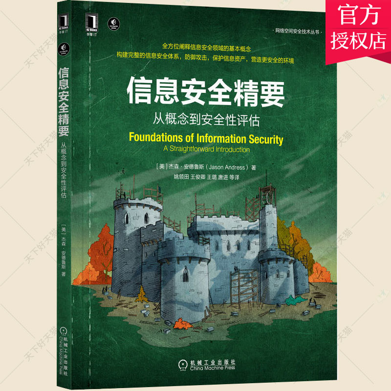 信息安全精要从概念到安全性评估信息安全管理书籍构建信息安全体系防御攻击密码学运营安全人因安全网络安全防护操作系统安全