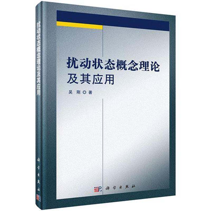 扰动状态概念理论及其应用吴刚 岩土力学研究建筑书籍