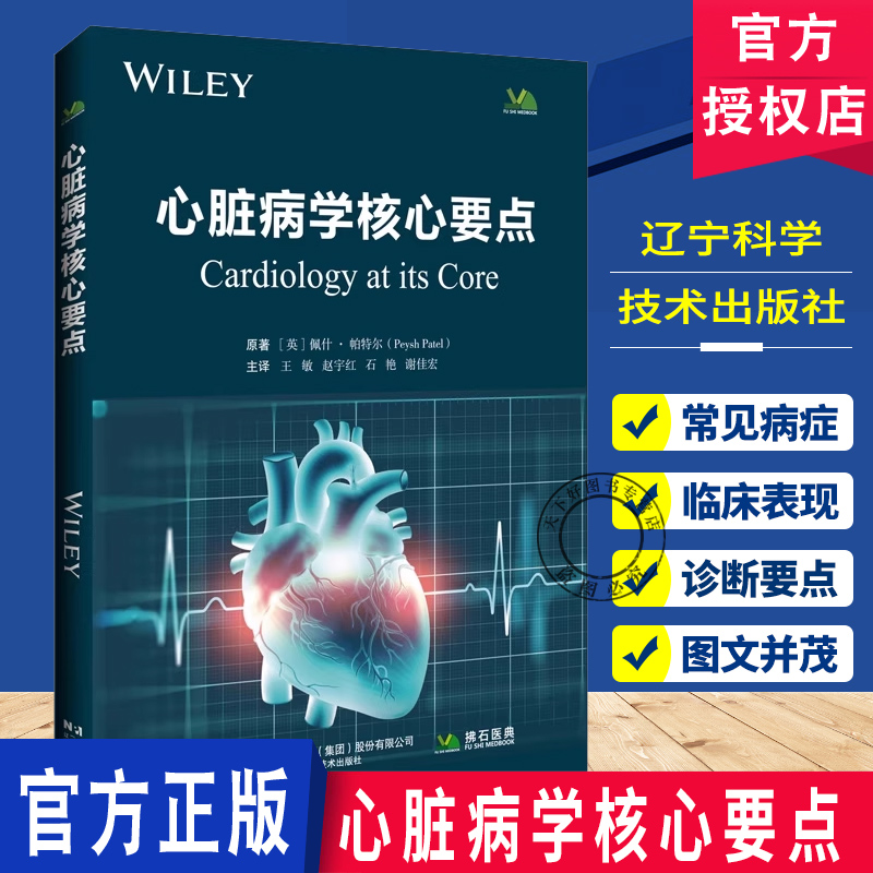 心脏病学核心要点 佩什·帕特尔 医药卫生书籍 心血管医学 辽宁科学技术出版社9787559143914