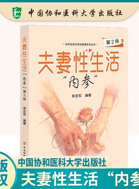官方正版协和名医谈两性健康系列丛书夫妻性生活内参第2版夫妻性生活书籍 性常识李宏军编著中国协和医科大学出版社