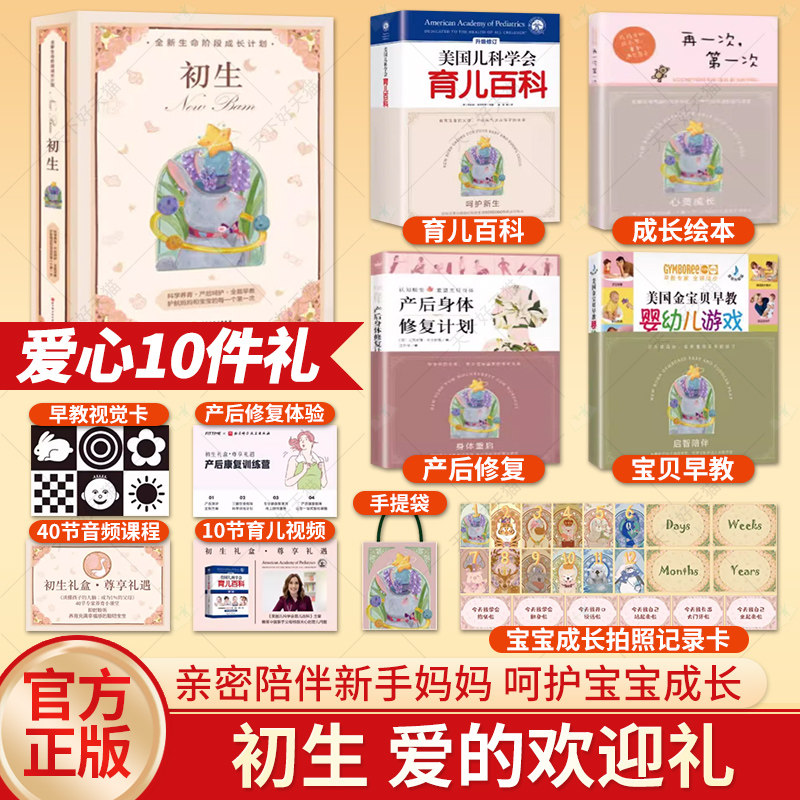 初生全新生命阶段成长计划爱的欢迎礼 新生礼满月礼百日礼节庆礼出生亲密陪伴新手妈妈 美国儿科学会育儿百科产后身体修复计划