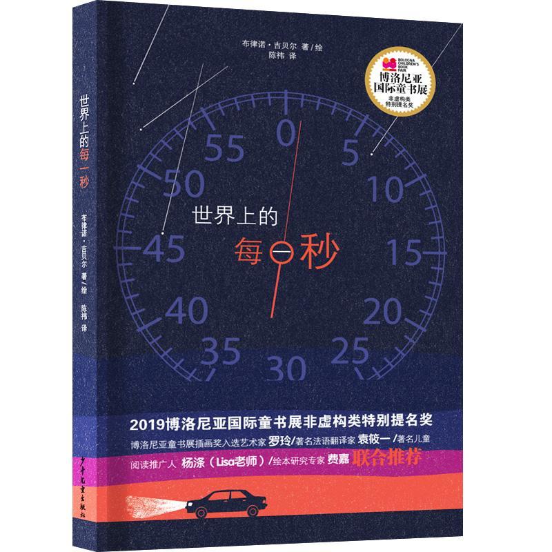 世界上的每一秒布律诺·吉贝尔绘岁 儿童读物书籍