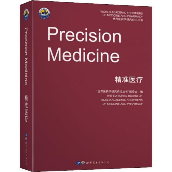 正版包邮 精准医疗 医药学研究前沿丛书 将个人基因、环境与生活异考虑在内的疾病与处置的新兴方法 护理学书籍 世界图书出版公司