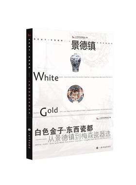 白色金子·东西瓷都---从景德镇到梅森瓷器选上海市历史博物馆  历史书籍