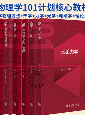 任选】物理学101计划核心教材 数学物理方法吴崇试热学刘玉鑫热力学与统计物理刘川理论力学刘树新 北京大学出版社物理教材书籍
