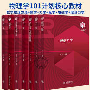 任选】物理学101计划核心教材 数学物理方法吴崇试热学刘玉鑫热力学与统计物理刘川理论力学刘树新 北京大学出版社物理教材书籍