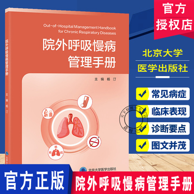 院外呼吸慢病管理手册 程庆好易端杨明媛 呼吸慢病全程管理 精准匹配实际工作场景 慢性病诊疗 北京大学医学出版社9787565935473