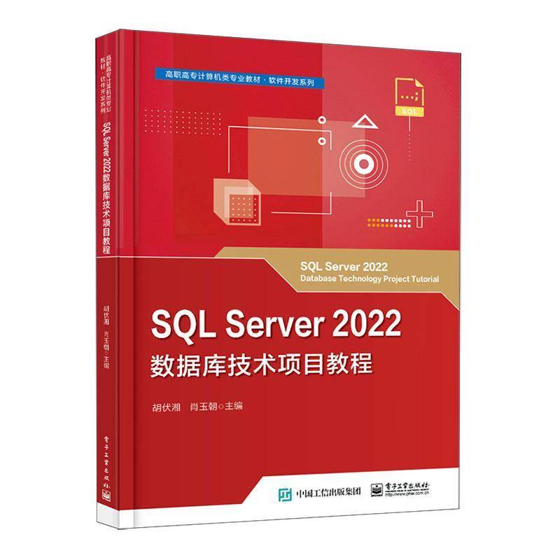 SQL Server 2022数据库技术项目教程胡伏湘  计算机与网络书籍图片