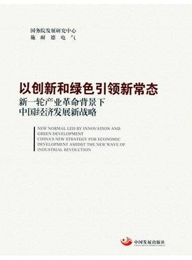 以创新和绿色新常态:新一轮产业背景下中国经济发展新战略:China's new strategy for economic developmen发展研究中心  经济书籍