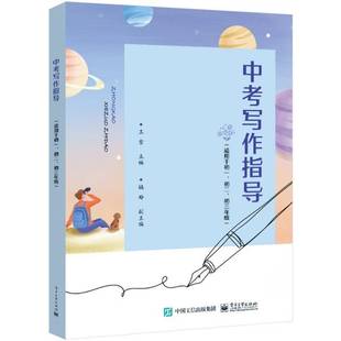 中小学教辅书籍 王雪 中考写作指导 适用于初1初2初3年级