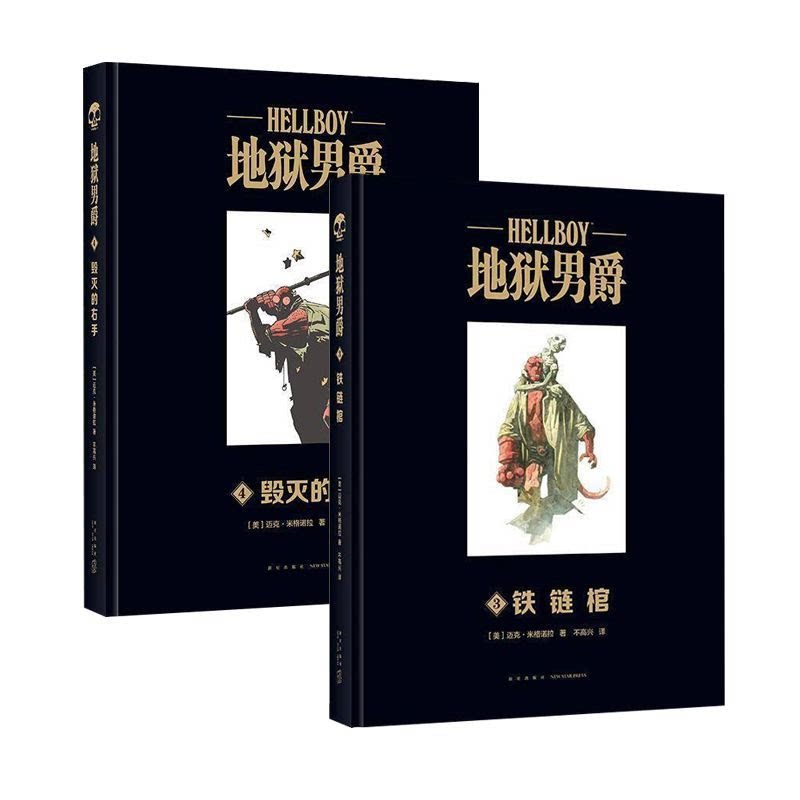 2册】地狱男爵漫画书3+4 官方黑马漫画精装幻想神话故事图像小说书图片