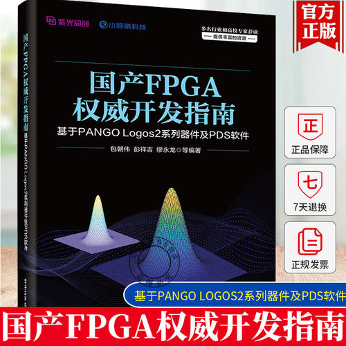 正版包邮 国产FPGA权威开发指南 基于PANGO Logos2系列器件及PDS软件 紫光同创FPGA开发技术教程 单板硬件设计方法指南 书籍