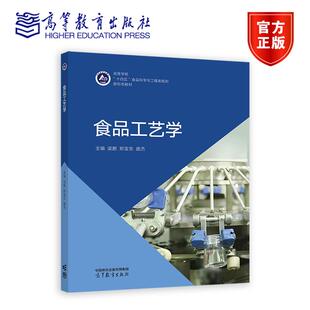 食品工艺学梁鹏,郑宝东,庞杰主编高等教育9787040626995