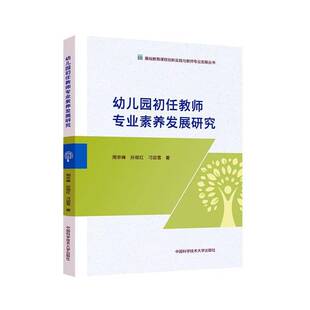 幼儿园初任教师专业素养发展研究周京峰普通大众幼教人员师资培训研究儿童读物书籍