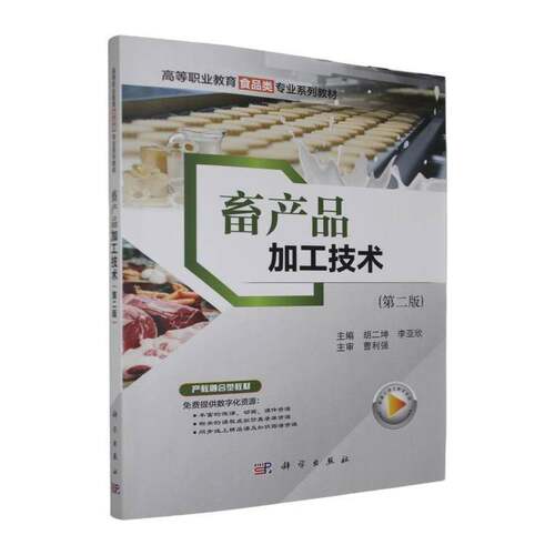 正版包邮 畜产品加工技术 第二版2版 9787030814029 胡二坤 科学出版社 教材书籍