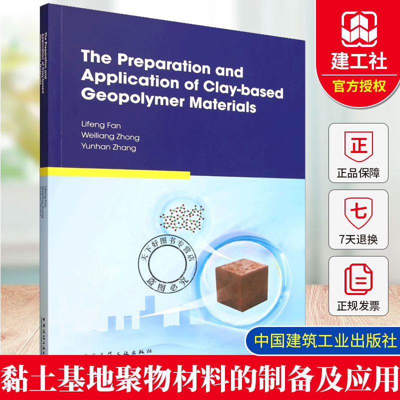 正版包邮 黏土基地聚物材料的制备及应用 中国建筑工业出版社 9787112315055