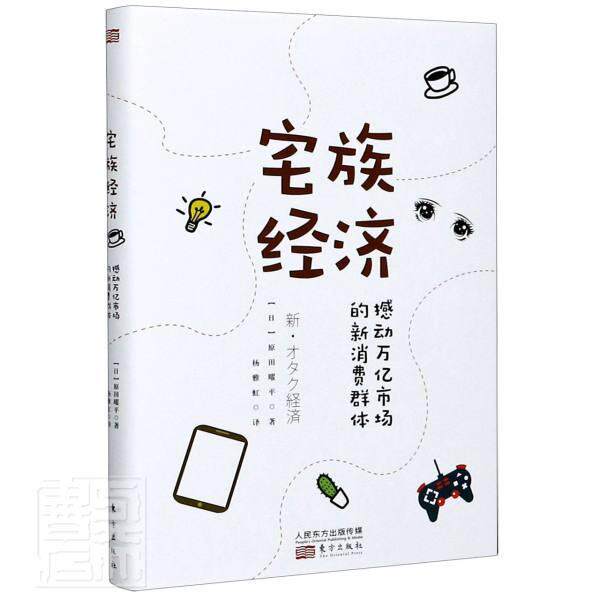 正版包邮 宅族经济(撼动万亿市场的新消费群体)(精) 9787520716864 原田曜平 东方出版社 管理 书籍