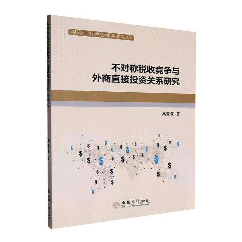 不对称税收竞争与外商直接投资关系研究高蒙蒙  图书书籍图片