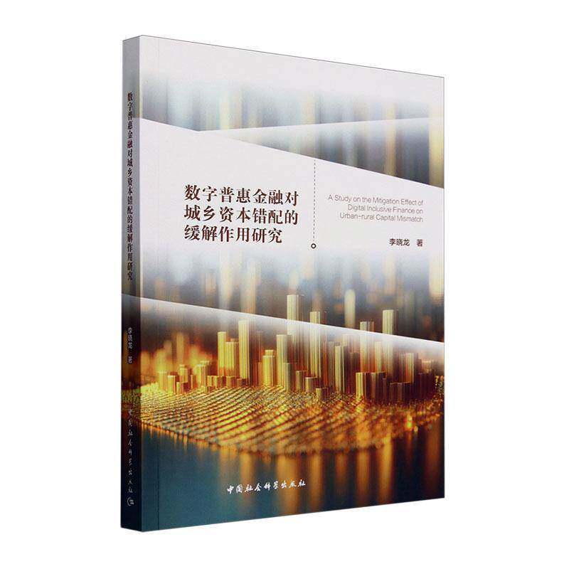 数字普惠金融对城乡资本错配的缓解作用研究李晓龙  经济书籍