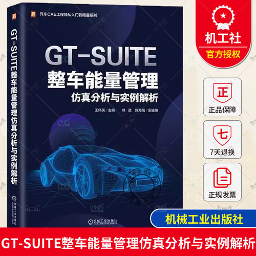 GT-SUITE整车能量管理仿真分析与实例解析 王伟民 徐政 陈海娥 混合动力 纯电动 氢燃料电池 空调系统建模 联合仿真机械工业出版社