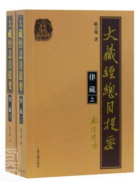 正版包邮 大藏经总目提要(律藏上下) 9787532596980 陈士强 上海古籍出版社 辞典与工具书 书籍