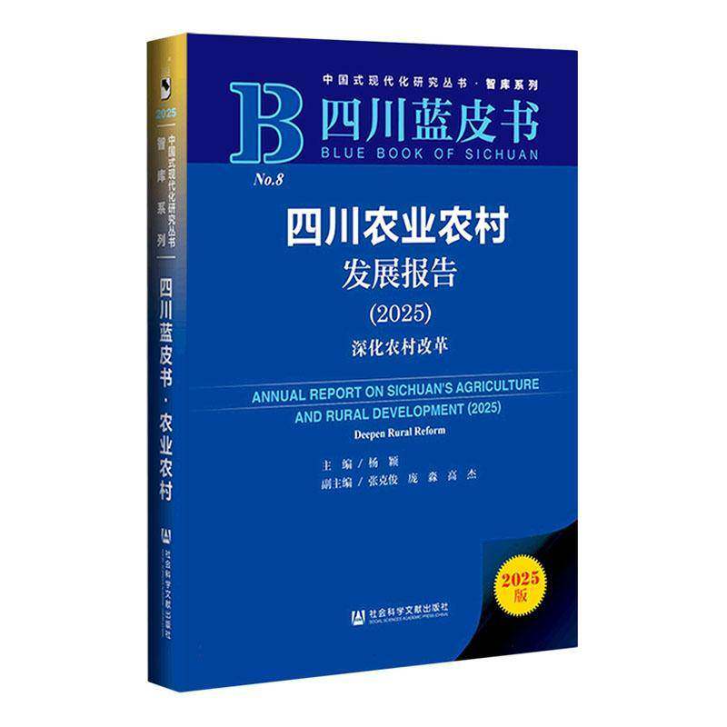 四川农业农村发展报告:2025:2025:深化农村改革:Deepen rural reform杨颖  图书书籍