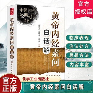 黄帝内经素问白话解中医经典入门丛书周赛男蔺晓源刘俊黄帝内经原文白话解解析中医药院校学生临床工作者参考书