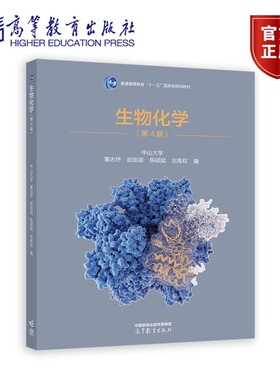 生物化学 第四版 中山大学 黄志纾 欧田苗 陈硕斌 高等教育出版社 细胞生物膜蛋白质酶核酸生物能代谢氧化 大学教材考研书籍